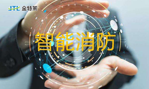 智能消防 智能消防