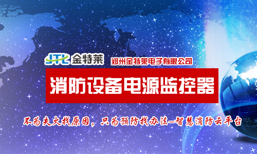 消防設備電源監控系統