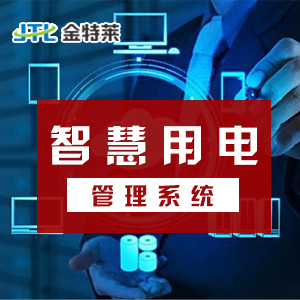 智能用電預警系統解決方案