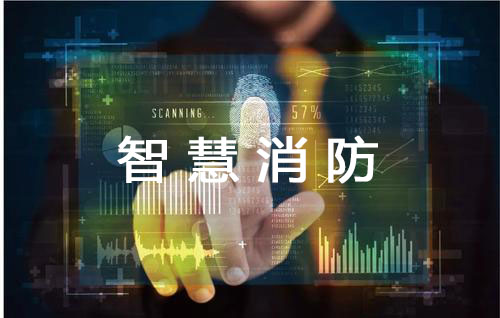  智慧消防系統怎樣解決老住宅小區消防安全難題（老舊住宅區智慧消防解決方案）