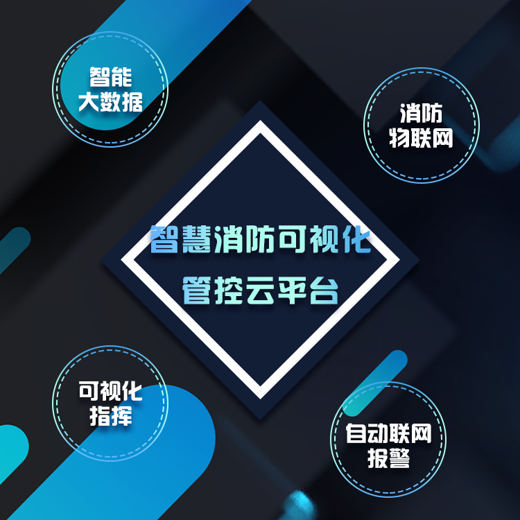 智能消防物聯網平臺的應用_智慧消防物聯網系統的應用