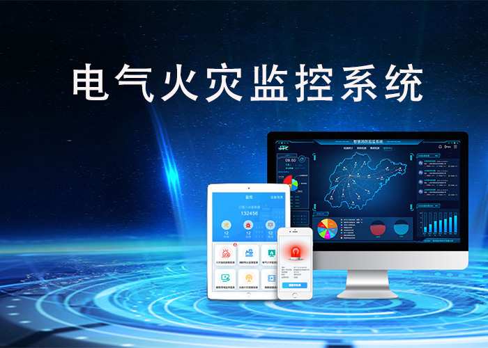 電氣火災監控系統是如何工作的_什么是電氣火災監控系統