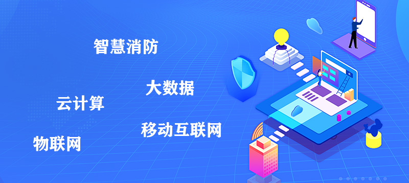 2022年智慧消防會給傳統(tǒng)消防帶來哪些創(chuàng)新？