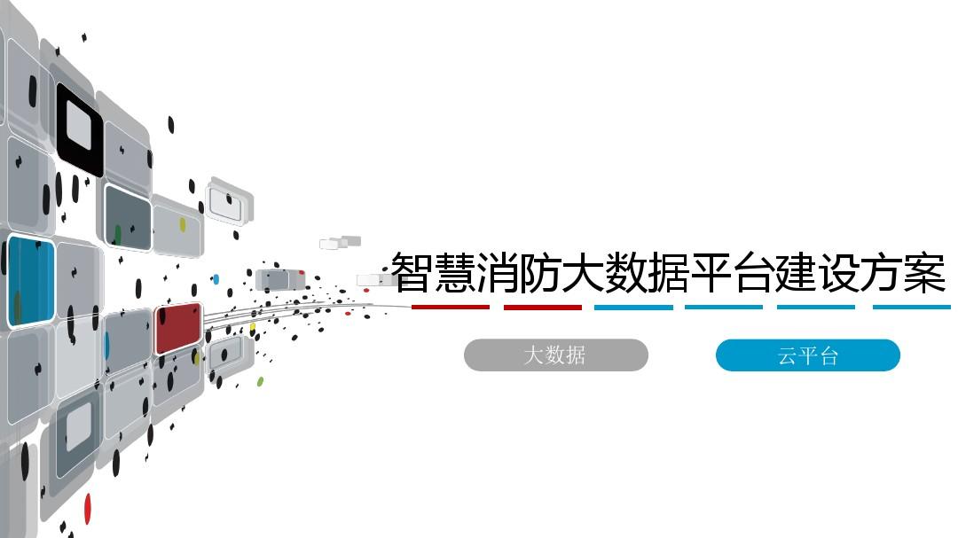 智能消防物聯網云平臺數據中心分解