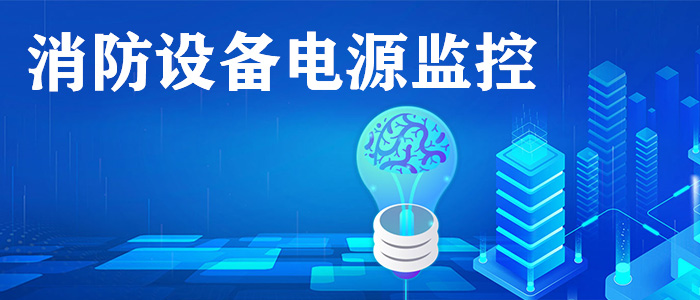 消防設備電源監控系統是什么？