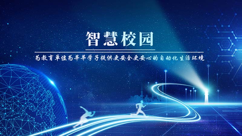 校園智慧消防解決方案-智慧校園解決方案 校園智慧消防解決方案-智慧校園解決方案