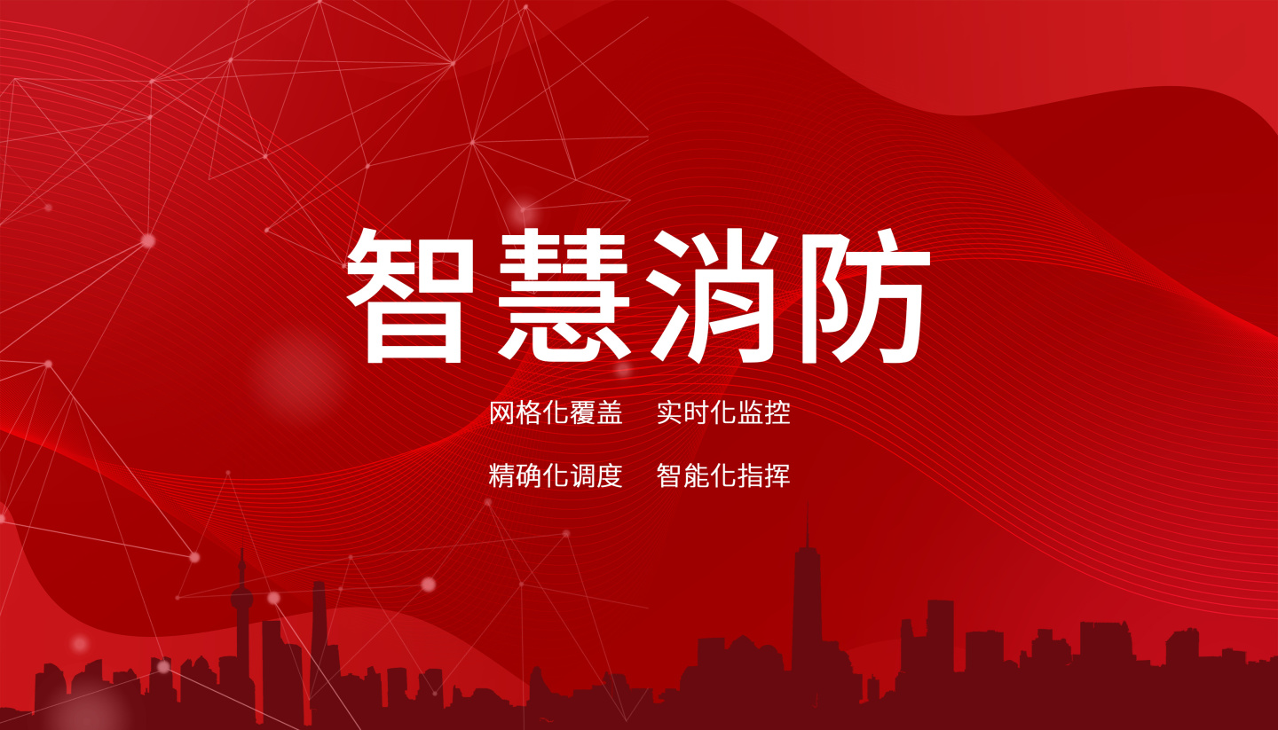 什么是智慧消防系統？