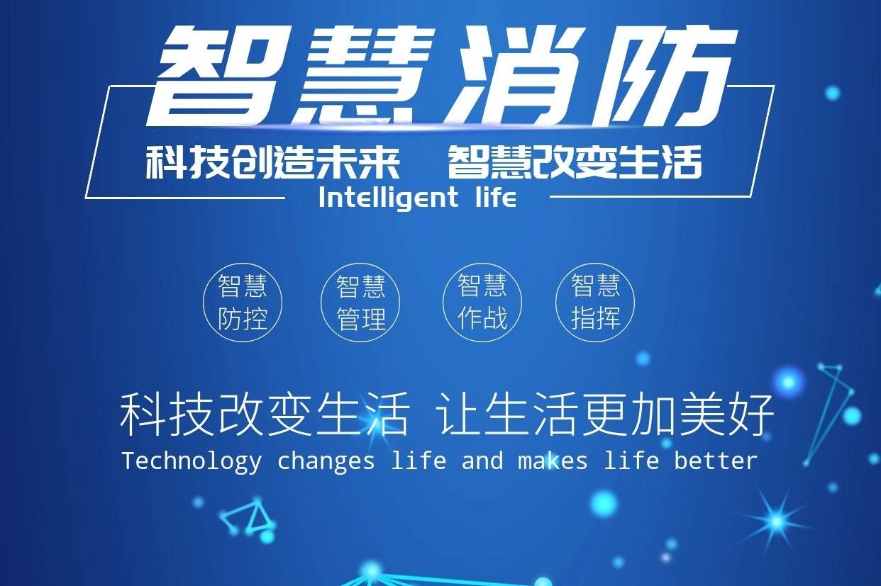 智慧消防技術：新時代下的消防安全保障