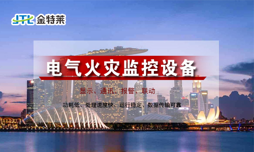電氣火災監控系統 電氣火災監控系統