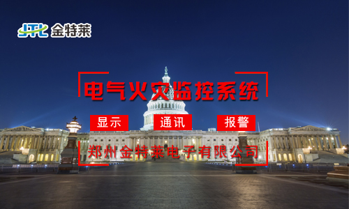 電氣火災監控系統：實時監測，守護您的安全防線