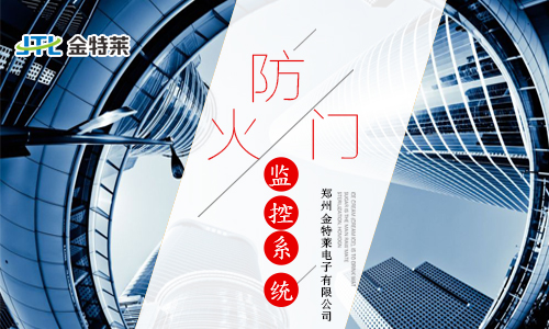 防火門監控系統 防火門監控系統